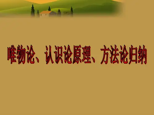 唯物论与认识论原理方法论归纳
