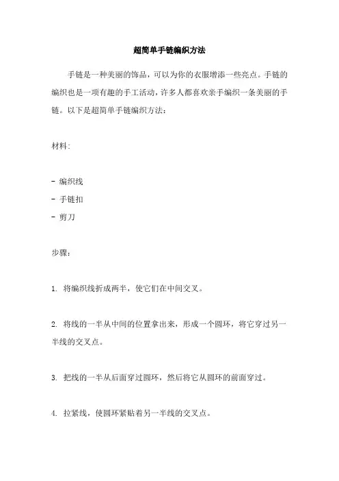超简单手链编织方法