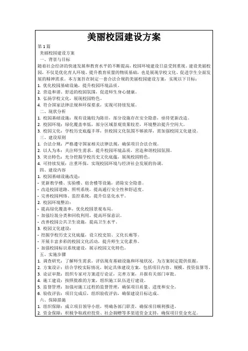 美丽校园建设方案
