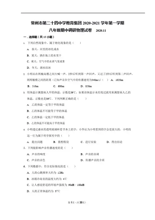 常州市第二十四中学2020-2021 学年第一学期 八年级期中调研物理试卷(含答案)
