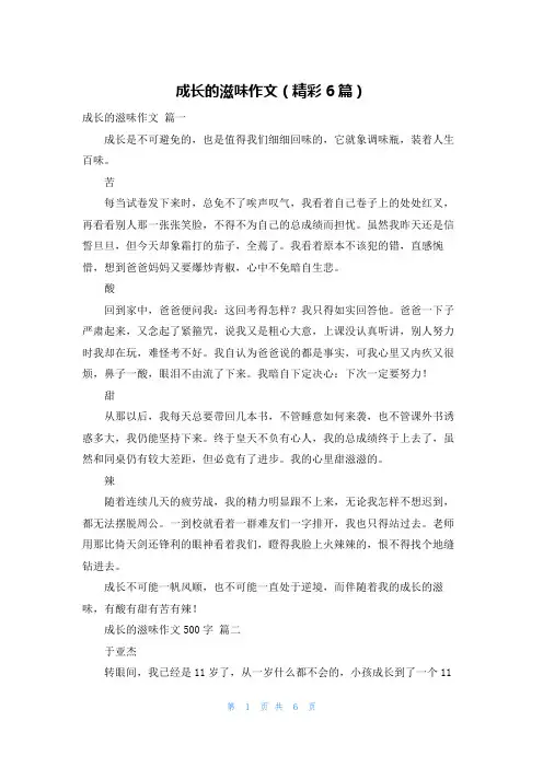 成长的滋味作文(精彩6篇)