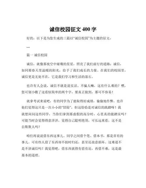诚信校园征文400字