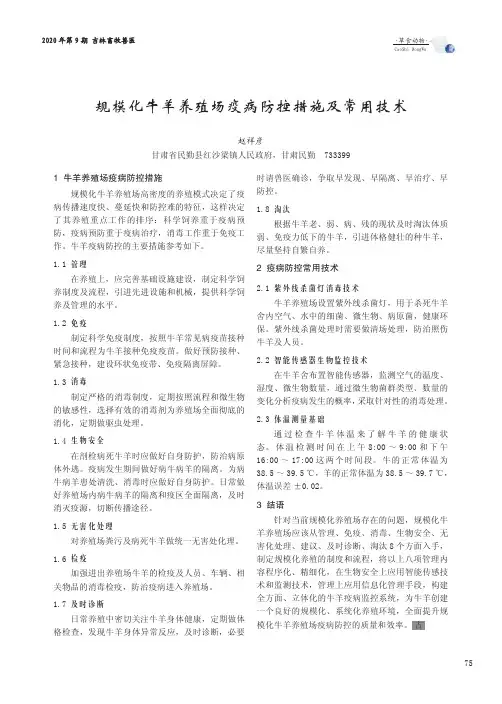 规模化牛羊养殖场疫病防控措施及常用技术
