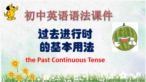 初中英语语法课件-过去进行时的基本用法