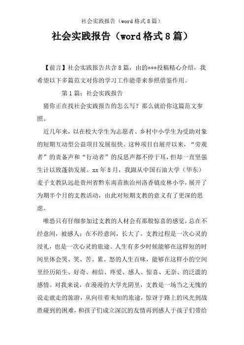 社会实践报告(word格式8篇)