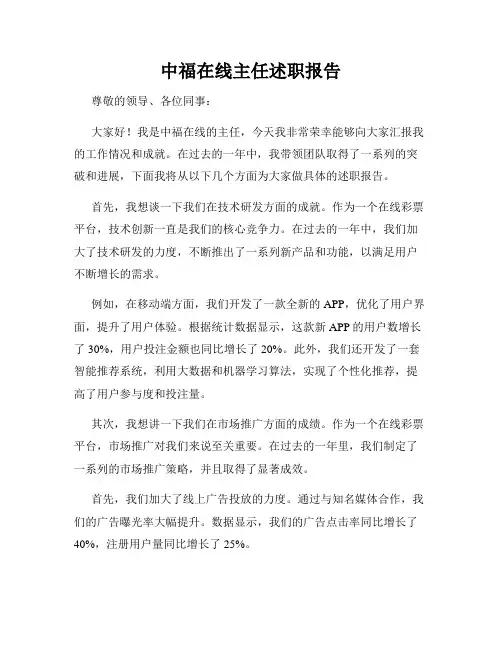 中福在线主任述职报告