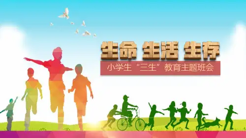 小学生三生主题班会教育课件PPT