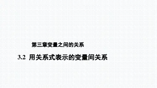 北师大版七年级数学下册  3.2《用关系式表示的变量间的关系》教学课件%28共29张PPT%29