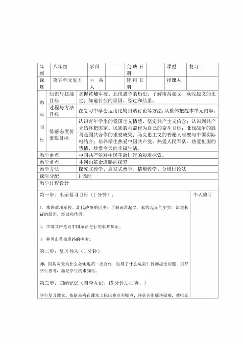 部编版历史八年级上册第五单元从国共合作到国共对峙复习教案