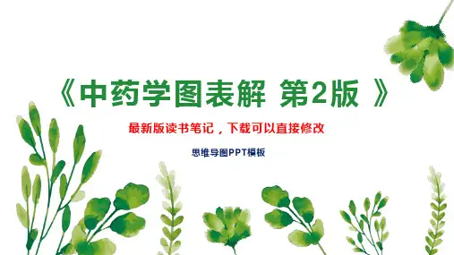《中药学图表解 第2版 》读书笔记思维导图PPT模板下载