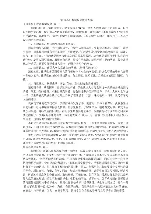 《珍珠鸟》教学反思优秀9篇
