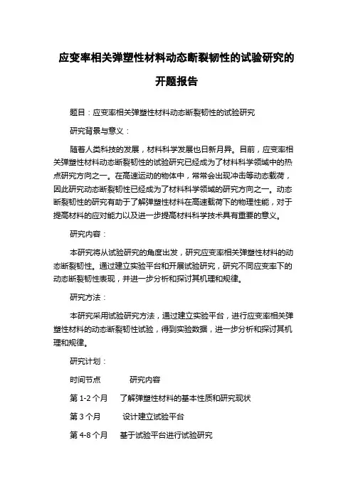 应变率相关弹塑性材料动态断裂韧性的试验研究的开题报告