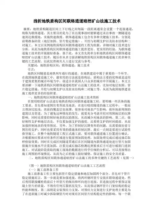 浅析地铁盾构区间联络通道暗挖矿山法施工技术