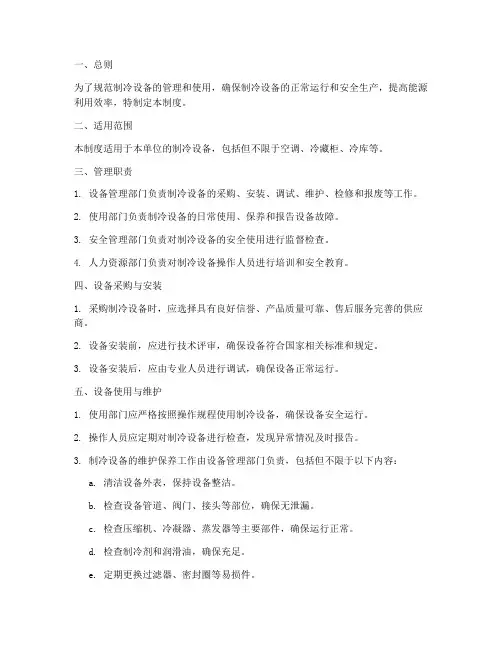 制冷设备管理制度