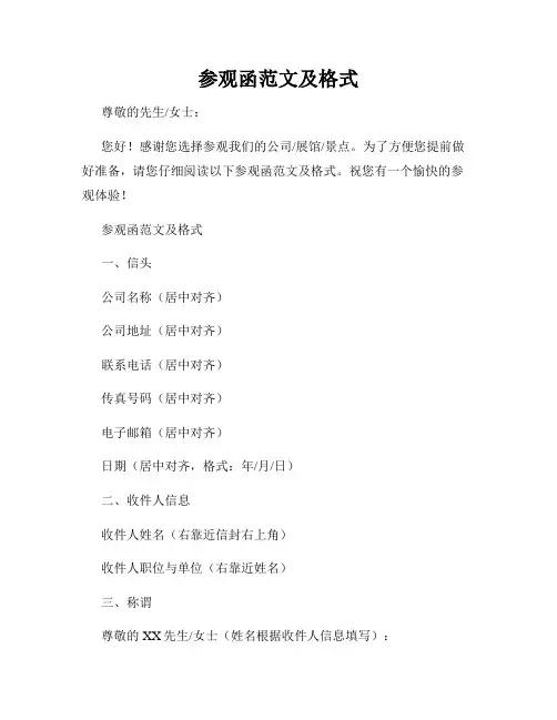 参观函范文及格式