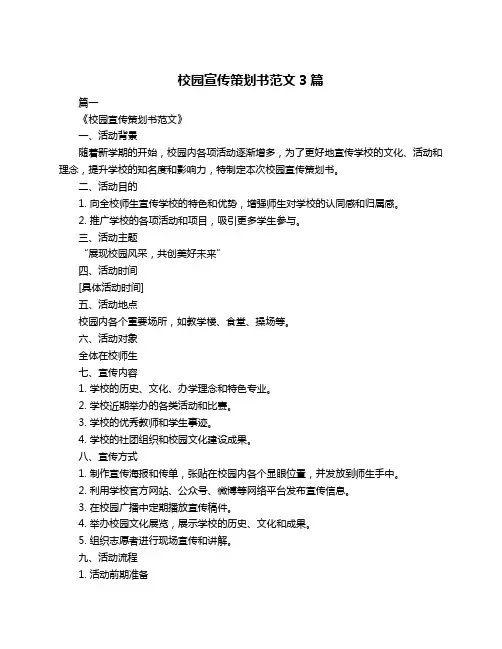 校园宣传策划书范文3篇