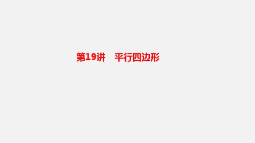 2025年广西九年级中考数学一轮复习课件 第19讲平行四边形