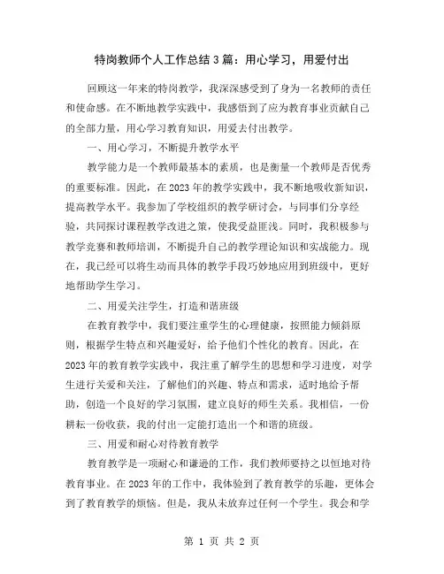 特岗教师个人工作总结3篇：用心学习,用爱付出