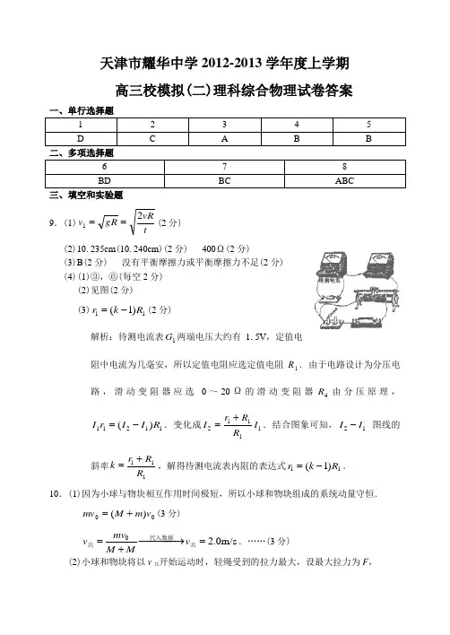 天津市耀华中学12—13上学期高三物理第二次模拟考试试卷答案