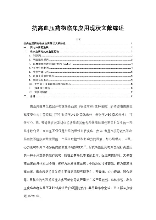 《抗高血压药物临床应用现状文献综述4600字》