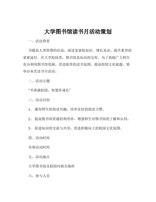 大学图书馆读书月活动策划