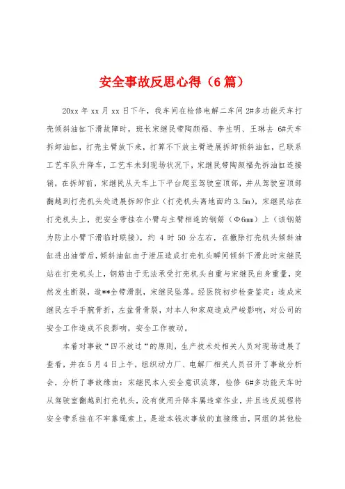 安全事故反思心得(6篇)