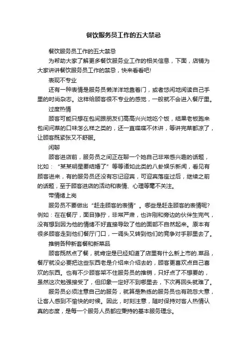 餐饮服务员工作的五大禁忌
