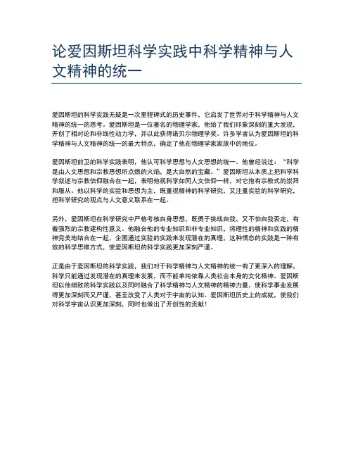 论爱因斯坦科学实践中科学精神与人文精神的统一