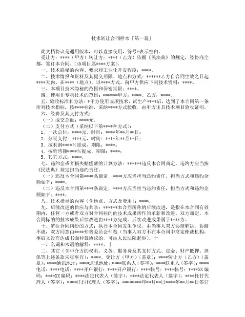 技术转让合同样本「精选3篇」