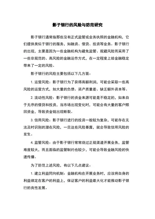 影子银行的风险与防范研究