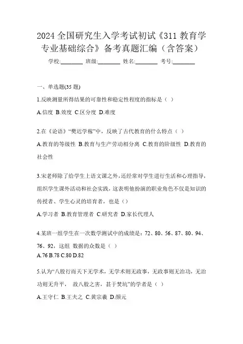 2024全国研究生入学考试初试《311教育学专业基础综合》备考真题汇编(含答案)