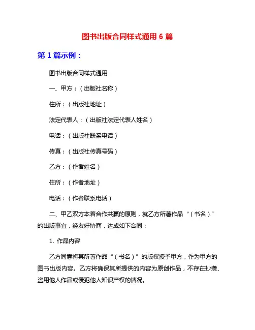 图书出版合同样式通用6篇