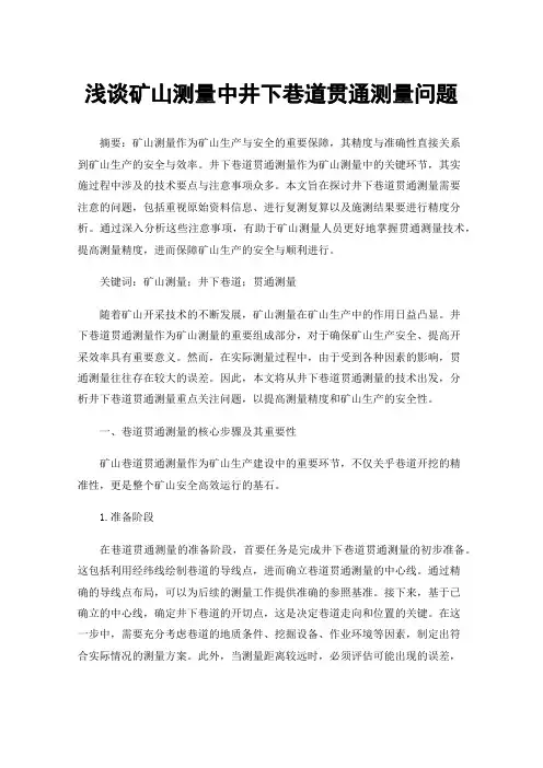 浅谈矿山测量中井下巷道贯通测量问题