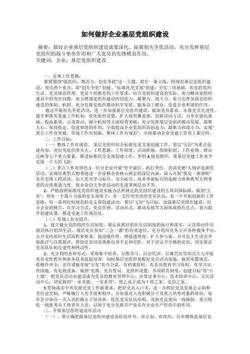 如何做好企业基层党组织建设