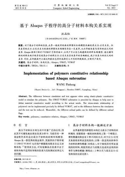 基于Abaqus子程序的高分子材料本构关系实现