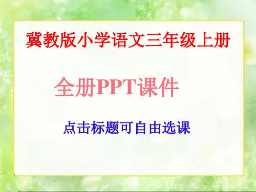冀教版小学语文三年级上册全册ppt课件(共30课,621页)