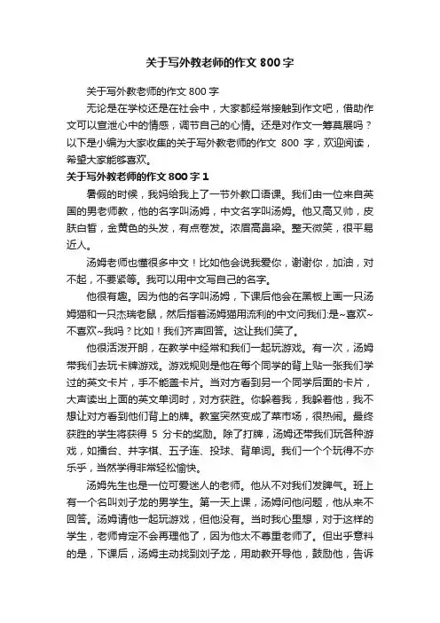 关于写外教老师的作文800字