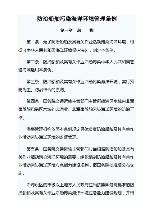 防治船舶污染海洋环境管理条例