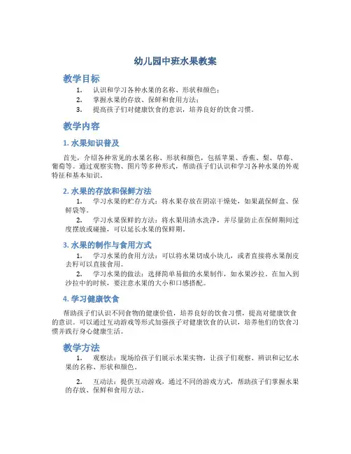 幼儿园中班水果教案