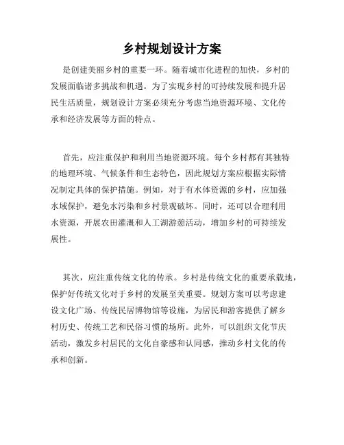 乡村规划设计方案