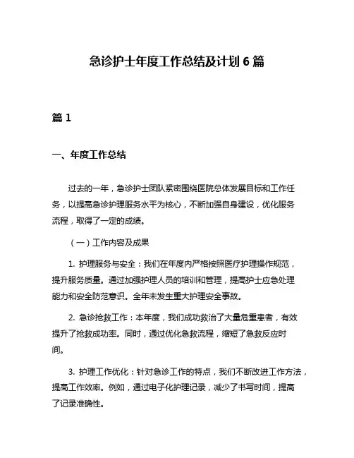 急诊护士年度工作总结及计划6篇