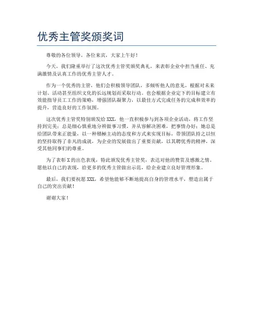 优秀主管奖颁奖词