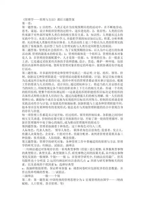 周三多管理学原理课后习题答案