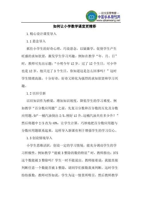 如何让小学数学课堂更精彩