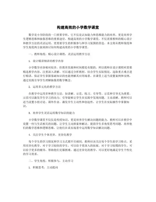 构建高效的小学数学课堂