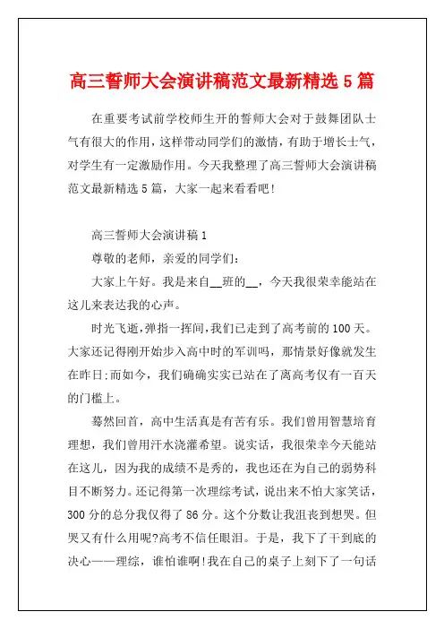高三誓师大会演讲稿范文最新精选5篇