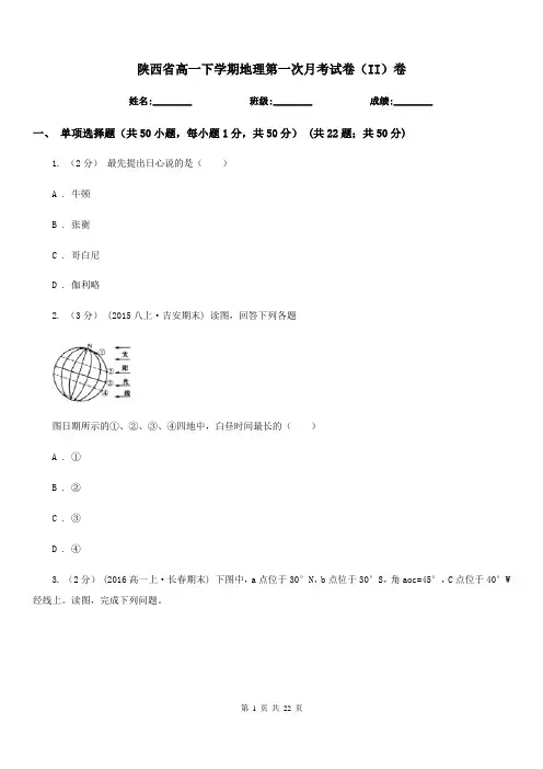陕西省高一下学期地理第一次月考试卷(II)卷(考试)