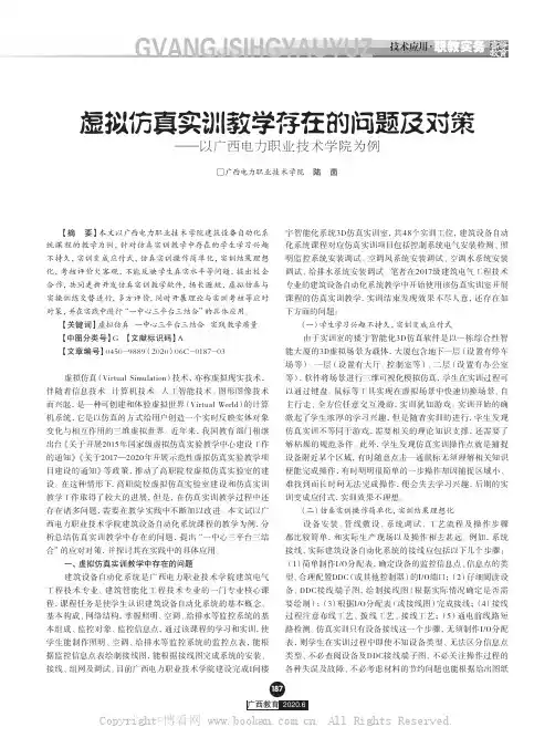 虚拟仿真实训教学存在的问题及对策——以广西电力职业技术学院为例