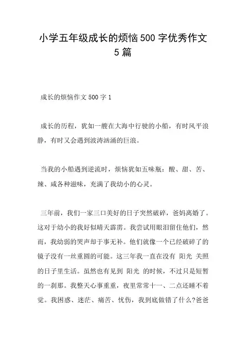 小学五年级成长的烦恼500字优秀作文5篇