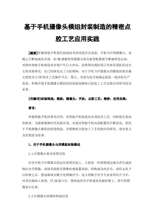 基于手机摄像头模组封装制造的精密点胶工艺应用实践